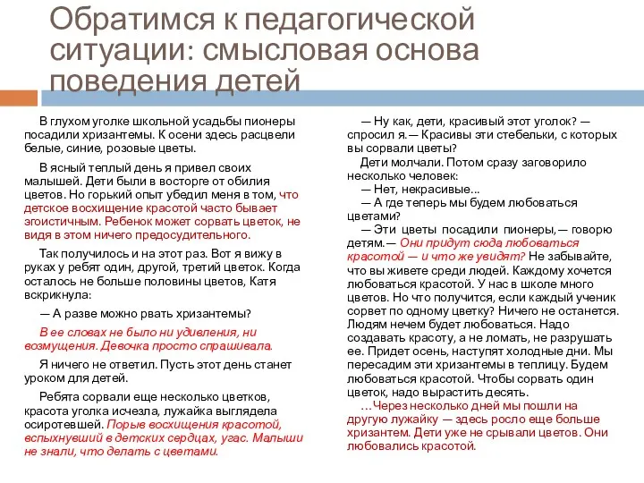 Обратимся к педагогической ситуации: смысловая основа поведения детей В глухом уголке школьной