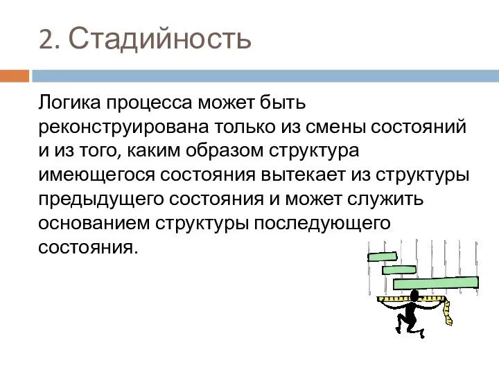 2. Стадийность Логика процесса может быть реконструирована только из смены состояний и