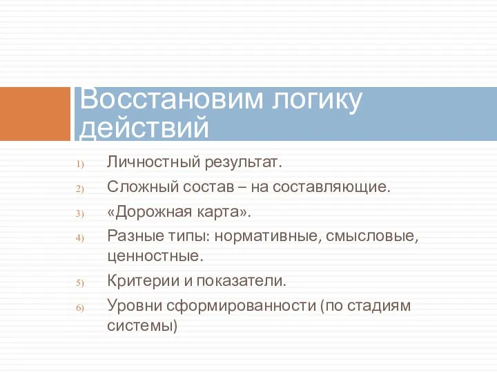 Личностный результат. Сложный состав – на составляющие. «Дорожная карта». Разные типы: нормативные,