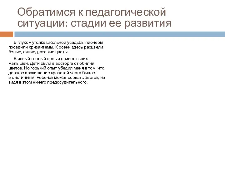 Обратимся к педагогической ситуации: стадии ее развития В глухом уголке школьной усадьбы