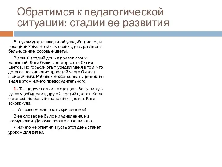 Обратимся к педагогической ситуации: стадии ее развития В глухом уголке школьной усадьбы