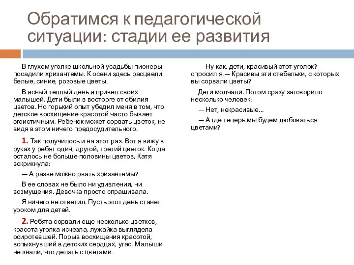 Обратимся к педагогической ситуации: стадии ее развития В глухом уголке школьной усадьбы