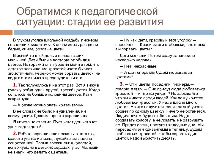 Обратимся к педагогической ситуации: стадии ее развития В глухом уголке школьной усадьбы