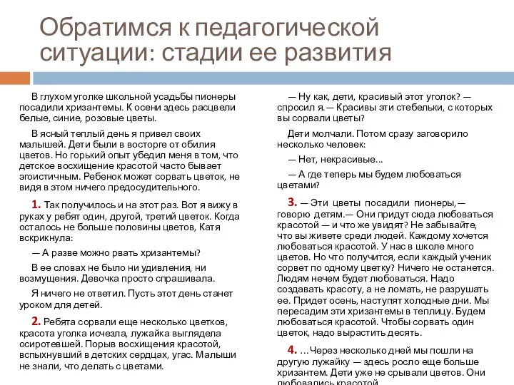 Обратимся к педагогической ситуации: стадии ее развития В глухом уголке школьной усадьбы