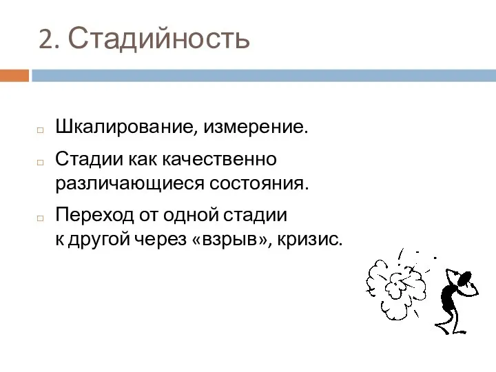 2. Стадийность Шкалирование, измерение. Стадии как качественно различающиеся состояния. Переход от одной