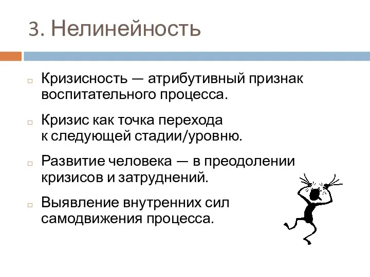 3. Нелинейность Кризисность — атрибутивный признак воспитательного процесса. Кризис как точка перехода