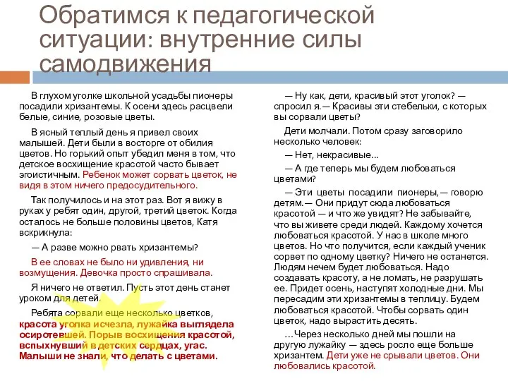 Обратимся к педагогической ситуации: внутренние силы самодвижения В глухом уголке школьной усадьбы