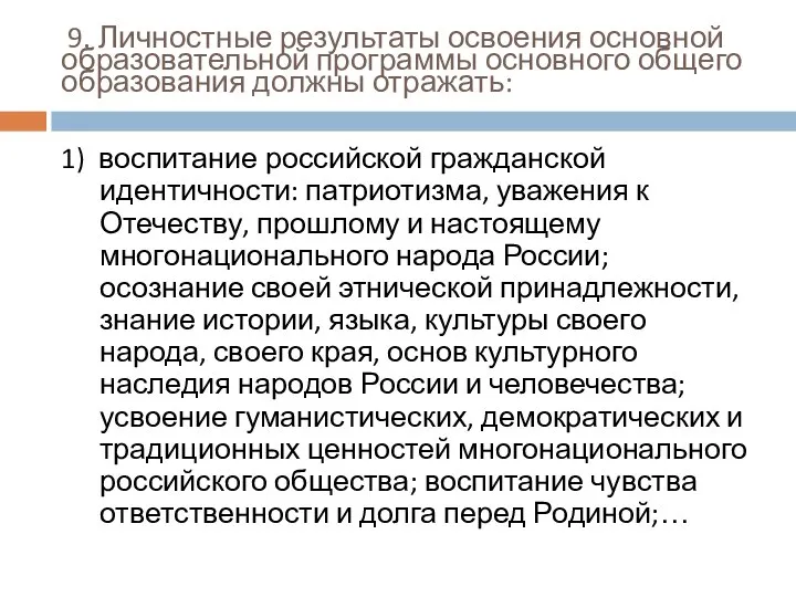 9. Личностные результаты освоения основной образовательной программы основного общего образования должны отражать: