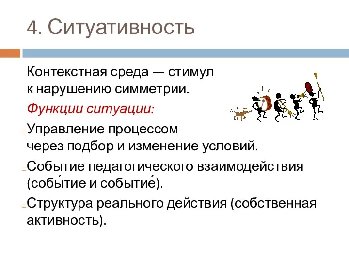 4. Ситуативность Контекстная среда — стимул к нарушению симметрии. Функции ситуации: Управление