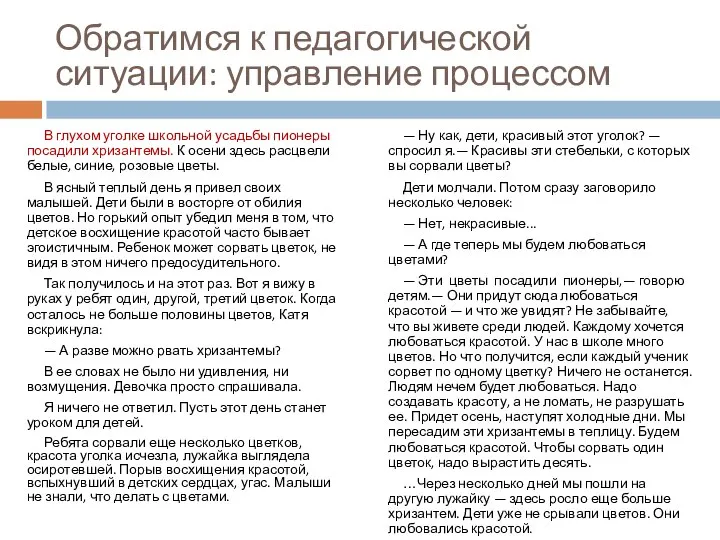 Обратимся к педагогической ситуации: управление процессом В глухом уголке школьной усадьбы пионеры