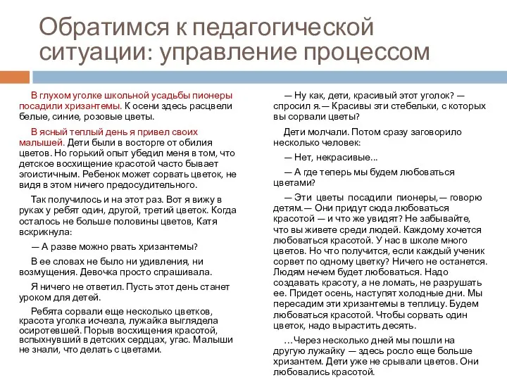 Обратимся к педагогической ситуации: управление процессом В глухом уголке школьной усадьбы пионеры