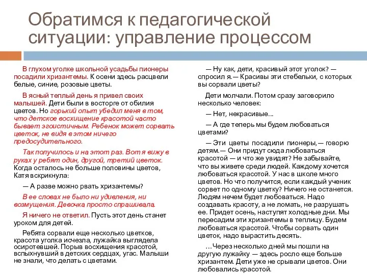 Обратимся к педагогической ситуации: управление процессом В глухом уголке школьной усадьбы пионеры