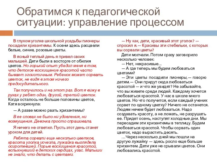 Обратимся к педагогической ситуации: управление процессом В глухом уголке школьной усадьбы пионеры