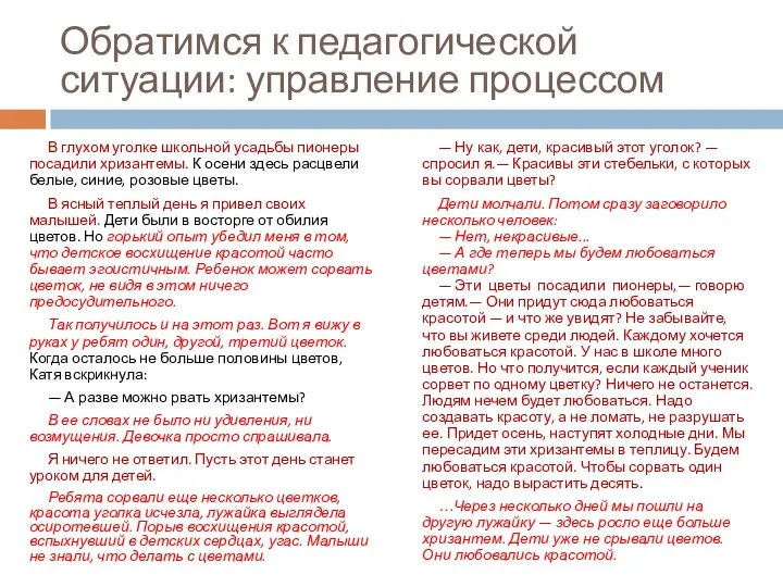 Обратимся к педагогической ситуации: управление процессом В глухом уголке школьной усадьбы пионеры