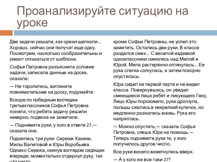 Проанализируйте ситуацию на уроке Две задачи решали, как орехи щелкали... Хорошо, сейчас