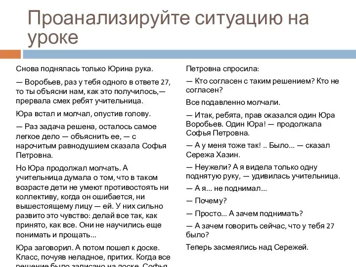 Проанализируйте ситуацию на уроке Снова поднялась только Юрина рука. — Воробьев, раз