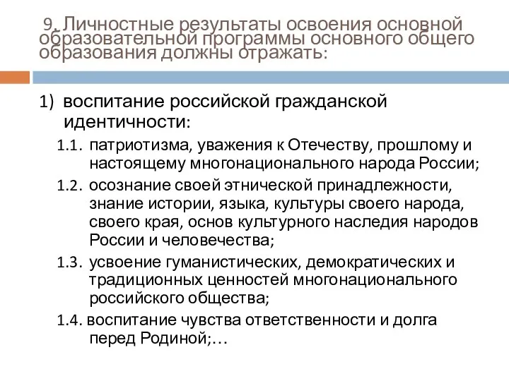 9. Личностные результаты освоения основной образовательной программы основного общего образования должны отражать: