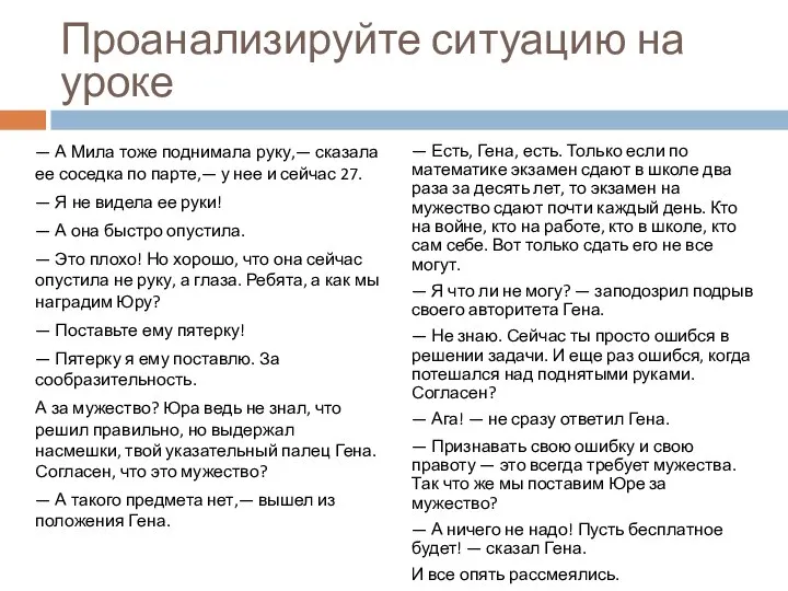 Проанализируйте ситуацию на уроке — А Мила тоже поднимала руку,— сказала ее