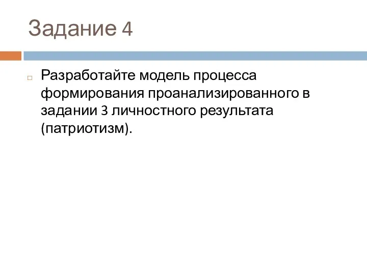 Задание 4 Разработайте модель процесса формирования проанализированного в задании 3 личностного результата (патриотизм).