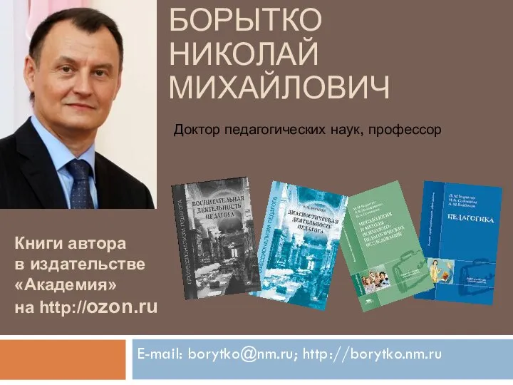 БОРЫТКО НИКОЛАЙ МИХАЙЛОВИЧ E-mail: borytko@nm.ru; http://borytko.nm.ru Доктор педагогических наук, профессор Книги автора