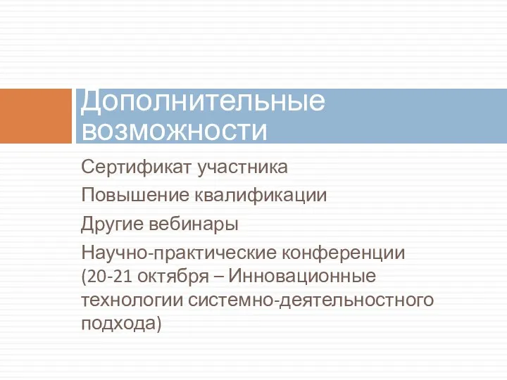 Сертификат участника Повышение квалификации Другие вебинары Научно-практические конференции (20-21 октября – Инновационные