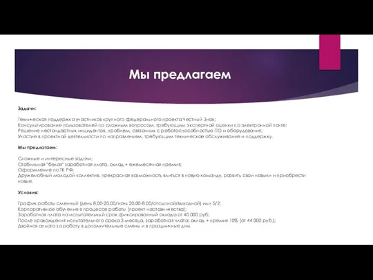 Мы предлагаем Задачи: ​​​​​​Техническая поддержка участников крупного федерального проекта Честный Знак; Консультирование