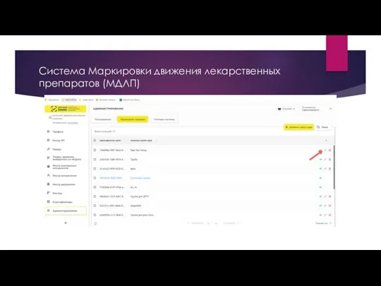 Система Маркировки движения лекарственных препаратов (МДЛП)