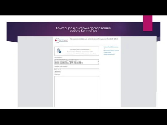 КриптоПро и системы проверяющие работу КриптоПро