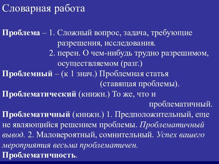 Словарная работа Проблема – 1. Сложный вопрос, задача, требующие разрешения, исследования. 2.