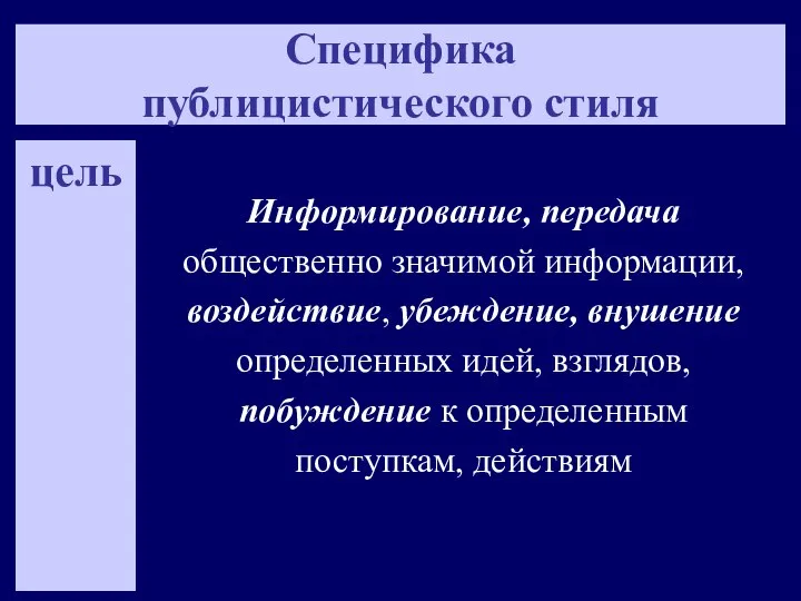 Специфика публицистического стиля цель Информирование, передача общественно значимой информации, воздействие, убеждение, внушение