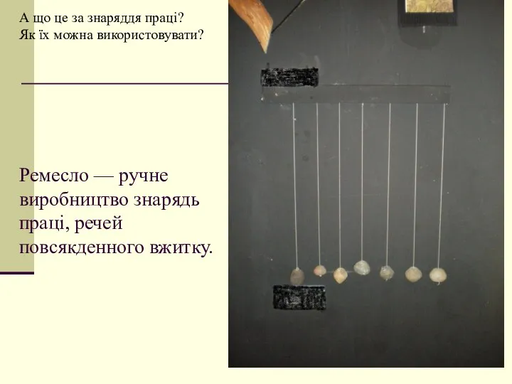 А що це за знаряддя праці? Як їх можна використовувати? Ремесло —