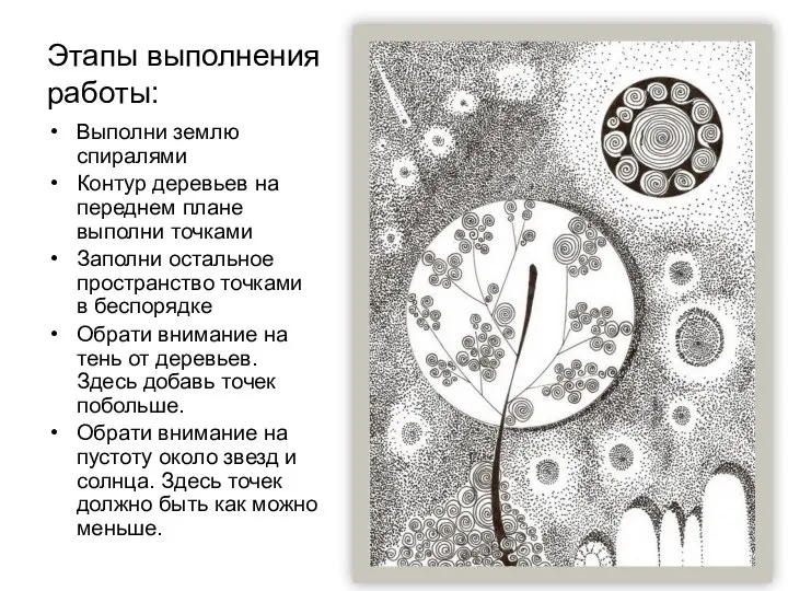 Этапы выполнения работы: Выполни землю спиралями Контур деревьев на переднем плане выполни