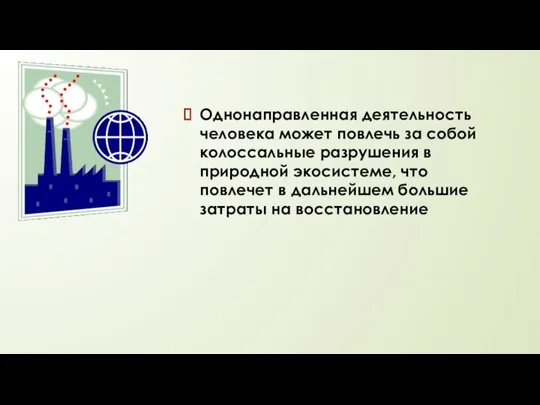 Однонаправленная деятельность человека может повлечь за собой колоссальные разрушения в природной экосистеме,