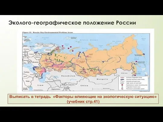 Эколого-географическое положение России Выписать в тетрадь «Факторы влияющие на экологическую ситуацию» (учебник стр.41)