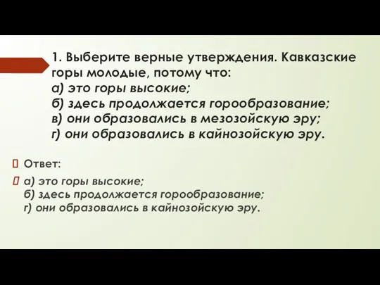 1. Выберите верные утверждения. Кавказские горы молодые, потому что: а) это горы