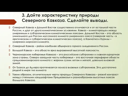 3. Дайте характеристику природы Северного Кавказа. Сделайте выводы. Северный Кавказ и Дальний