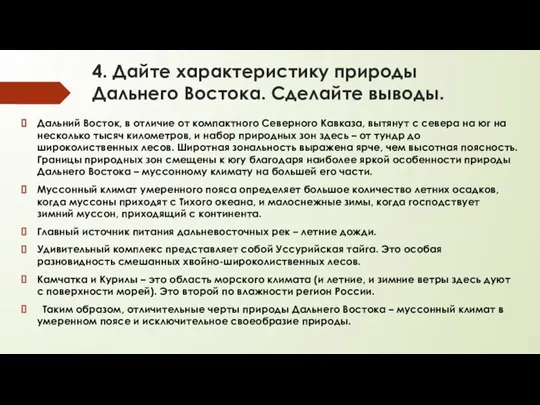 4. Дайте характеристику природы Дальнего Востока. Сделайте выводы. Дальний Восток, в отличие