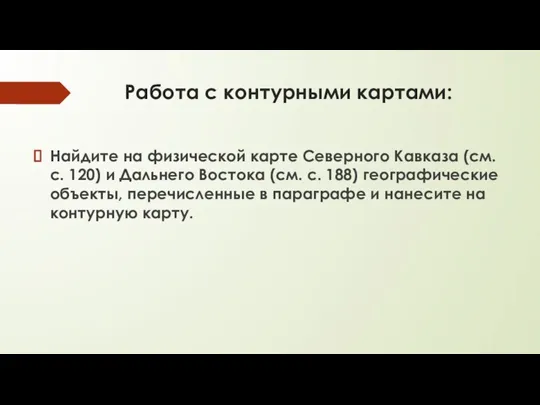 Работа с контурными картами: Найдите на физической карте Северного Кавказа (см. с.