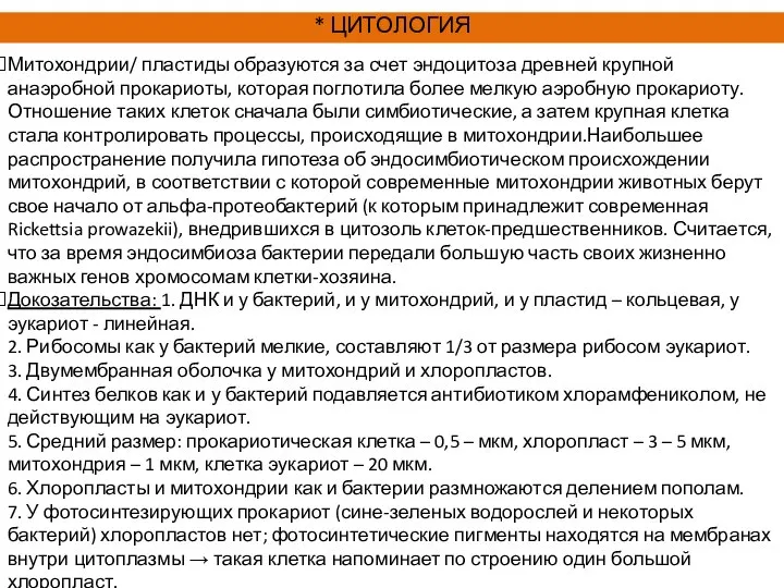 Митохондрии/ пластиды образуются за счет эндоцитоза древней крупной анаэробной прокариоты, которая поглотила