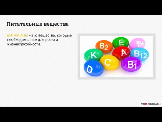 ВИТАМИНЫ – это вещества, которые необходимы нам для роста и жизнеспособности. Питательные вещества