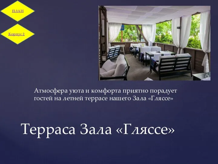 Терраса Зала «Гляссе» Атмосфера уюта и комфорта приятно порадует гостей на летней