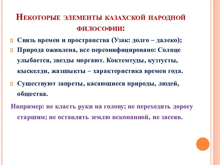Некоторые элементы казахской народной философии: Связь времен и пространства (Узак: долго –