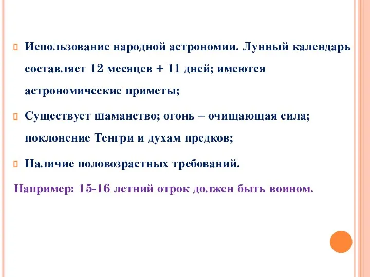 Использование народной астрономии. Лунный календарь составляет 12 месяцев + 11 дней; имеются