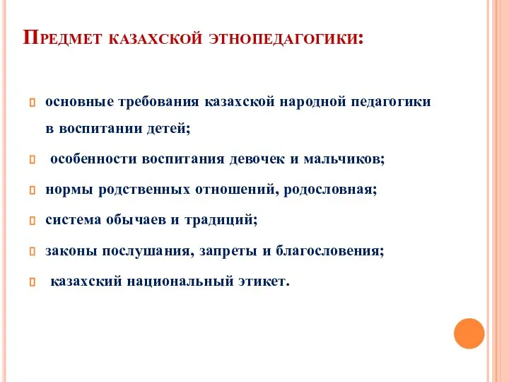 Предмет казахской этнопедагогики: основные требования казахской народной педагогики в воспитании детей; особенности