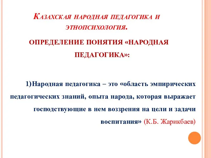 Казахская народная педагогика и этнопсихология. ОПРЕДЕЛЕНИЕ ПОНЯТИЯ «НАРОДНАЯ ПЕДАГОГИКА»: 1)Народная педагогика –