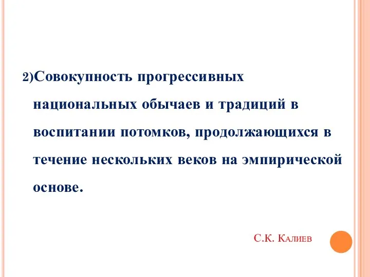 С.К. Калиев 2)Совокупность прогрессивных национальных обычаев и традиций в воспитании потомков, про­дол­жа­ющихся
