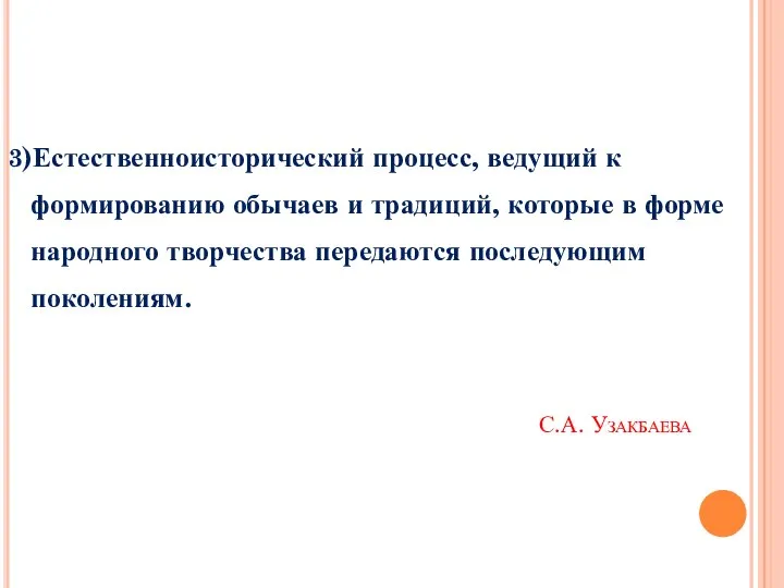 С.А. Узакбаева 3)Естественноисторический процесс, ведущий к формированию обычаев и традиций, которые в