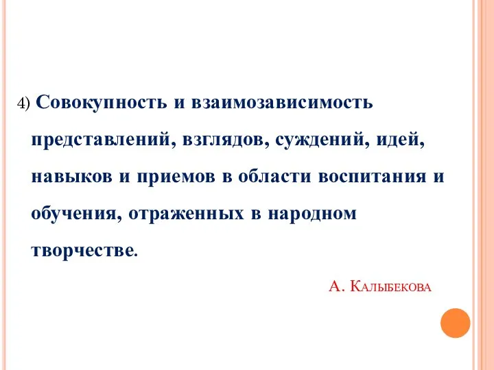 А. Калыбекова 4) Совокупность и взаимозависимость представлений, взглядов, суждений, идей, навыков и