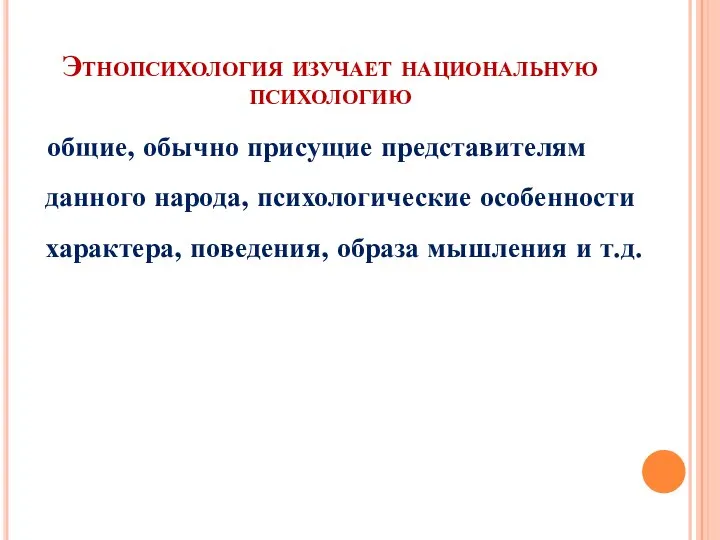 Этнопсихология изучает национальную психологию общие, обычно присущие представителям данного народа, психологические особенности