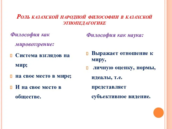 Роль казахской народной философии в казахской этнопедагогике Философия как мировоззрение: Система взглядов